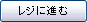 レジに進む