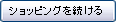 ショッピングを続ける